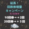 【北浦和・赤羽・王子】延長☆回数券増量キャンペーン！