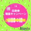 【赤羽】7月☆回数券増量キャンペーン！！