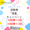 【赤羽・王子】今年もやります！回数券増量キャンペーン☆