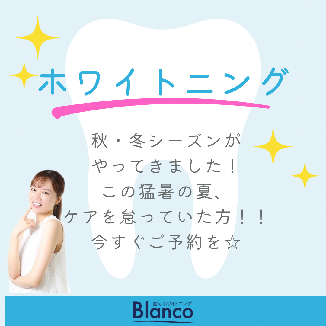歯のホワイトニング🦷✨お忘れではありませんか⁉️