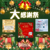 【赤羽・王子】12月☆大感謝祭☆
