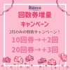 【赤羽・王子】回数券増量キャンペーン！