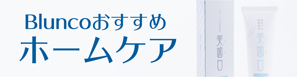 ブランコオススメホームケア